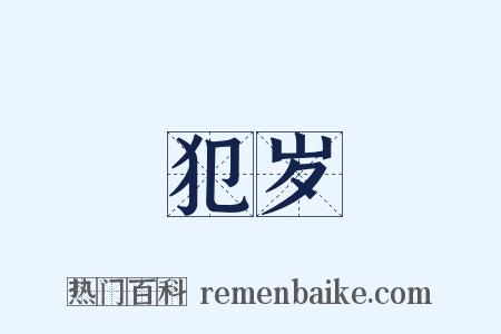 犯岁是什么意思的图片